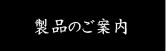 製品のご案内