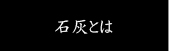 石灰とは