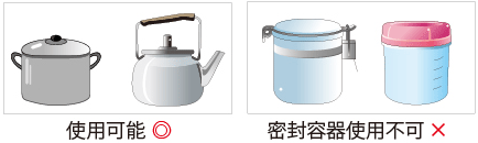 使用できる加熱容器