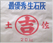 最優秀生石灰 土佐