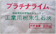 工業用粉末生石灰 プラチナライム