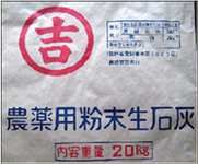 農業用粉末生石灰