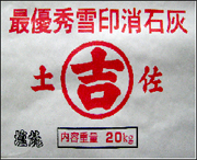 最優秀雪印消石灰