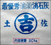 最優秀塩焼消石灰