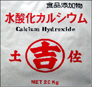 水酸化カルシウム(食品添加物)