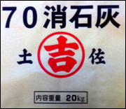 70消石灰