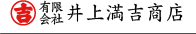 有限会社 井上満吉商店