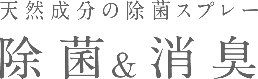 天然成分の除菌スプレー除菌&消臭