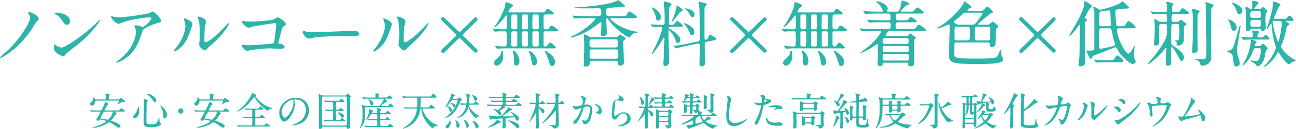 ノンアルコール×無香料×無着色×低刺激 安心・安全の国産天然素材から精製した高純度水酸化カルシウム