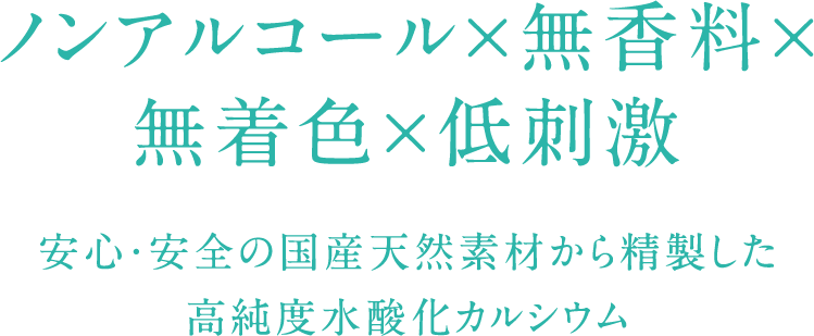 ノンアルコール×無香料×無着色×低刺激 安心・安全の国産天然素材から精製した高純度水酸化カルシウム